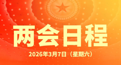 两会日程预告丨3月7日：人代会审查计划、预算报告 政协举行第二次全体会议