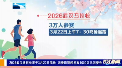2026武汉马拉松将于3月22日鸣枪 消费周期间发放1000万元消费券