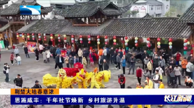 荆楚大地春意浓 | 恩施咸丰：千年社节焕新 乡村旅游升温