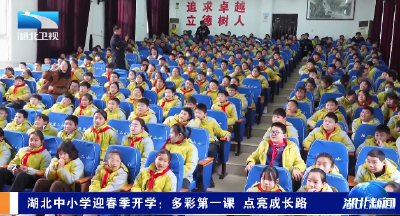 湖北中小学迎春季开学：多彩第一课 点亮成长路