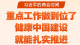 习近平的两会时间丨“重点工作做到位了，健康中国建设就能扎实推进”