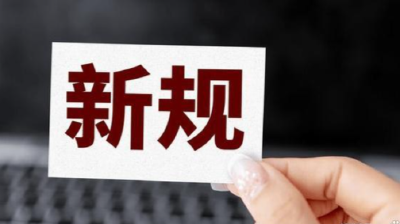 3月，这些新规陆续施行