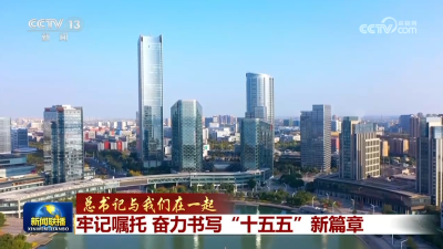 【总书记与我们在一起】牢记嘱托 奋力书写“十五五”新篇章