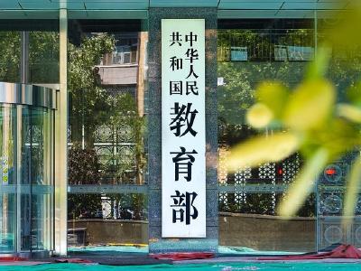 20条“严禁”！为基础教育办学划红线 教育部发布负面清单