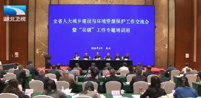 全省人大城环工作交流会暨“双碳”专题培训班在汉举办