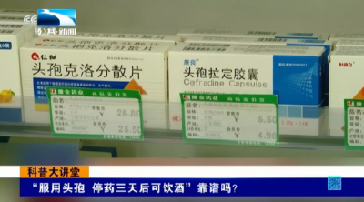 “服用头孢 停药三天后可饮酒”靠谱吗？