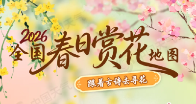 2026全国春日赏花地图出炉 邀你共赴一场古诗里的寻花之旅