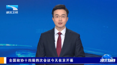 全国政协十四届四次会议今天在京开幕