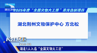 湖北1人入选“全国文物大工匠”
