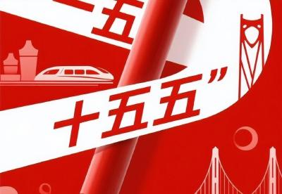 从“一五”到“十五五”，重大工程项目托举日新月异的中国