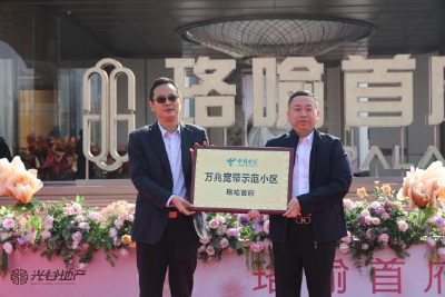 万兆光网进社区 鸿蒙生态筑未来——光谷首个万兆宽带示范小区正式挂牌