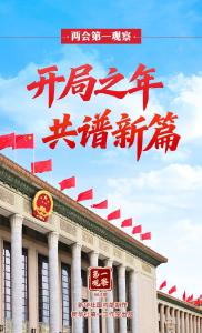 两会第一观察｜开局之年 共谱新篇