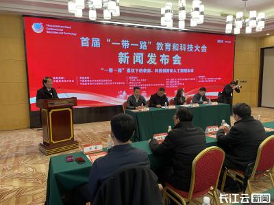 首届“一带一路”教育和科技大会新闻发布会在武汉举行