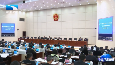 省十四届人大常委会第二十三次会议举行