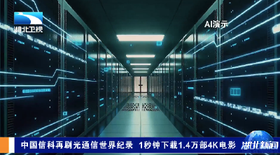 中国信科再刷光通信世界纪录 1秒钟下载1.4万部4K电影