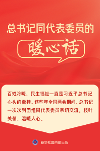 总书记同代表委员的暖心话