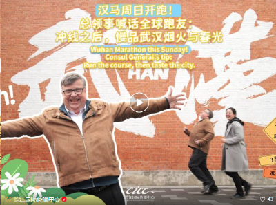汉马周日开跑！总领事喊话全球跑友：冲线之后，慢品武汉烟火与春光