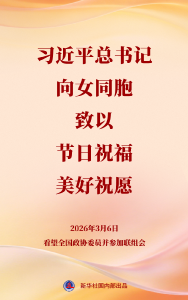 习近平总书记向女同胞致以节日祝福和美好祝愿