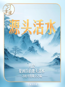 习近平的两会之喻｜人民是创作的源头活水