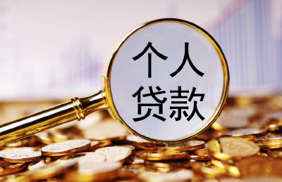懂一点金融 | 个人贷款新规实施：综合融资成本需明示