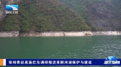 张柏青赴恩施巴东调研推进美丽河湖保护与建设