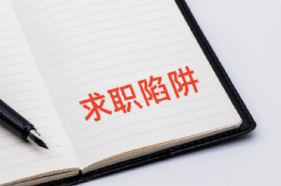 黑职介、招转培……求职季警惕“私人定制”窃密圈套