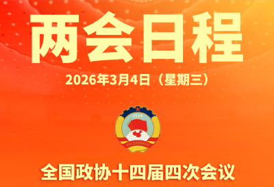 两会日程预告丨3月4日：全国政协十四届四次会议下午3时开幕 十四届全国人大四次会议举行预备会议