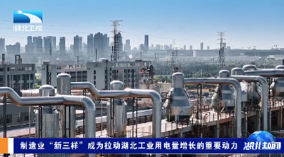 制造业“新三样”成为拉动湖北工业用电量增长的重要动力
