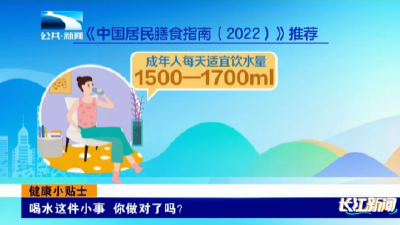 健康小贴士｜喝水这件小事 你做对了吗？