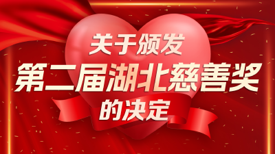 第二届“湖北慈善奖”表彰名单发布
