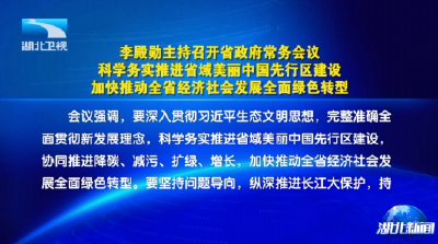 李殿勋主持召开省政府常务会议研究推进我省美丽中国先行区建设等工作