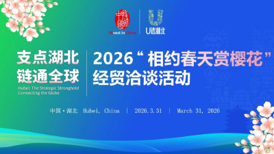 就在明天！世界500强扎堆打卡湖北春天