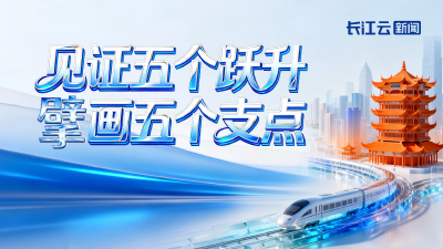 见证五个跃升，擘画五个支点