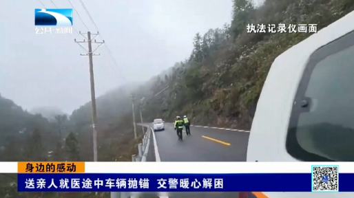 身边的感动 | 送亲人就医途中车辆抛锚 交警暖心解困