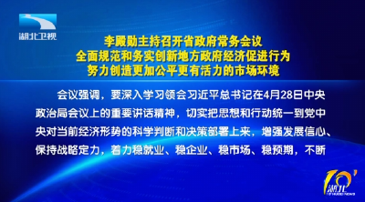 李殿勋主持召开省政府常务会议 全面规范和务实创新地方政府经济促进行为 努力创造更加公平更有活力的市场环境