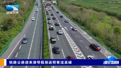 铁路公路迎来清明假期返程客流高峰