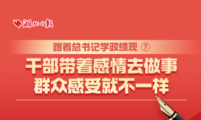 跟着总书记学政绩观⑦丨干部带着感情去做事，群众感受就不一样