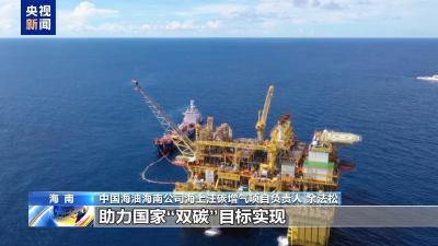 我国首个海上注碳增气项目开工 年封存超百万吨二氧化碳