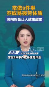 常做8件事养成易疲劳体质