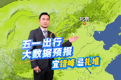 “五一”大数据出行预报请收好！热门城市、高峰时段提前知道
