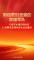 习近平主席引领全军以自我革命精神深化政治整训