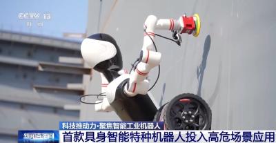 磁吸爬壁、多场景作业 我国特种机器人迈上具身智能新台阶