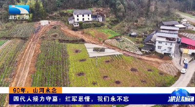 90年，山河永念 | 四代人接力守墓：红军恩情，我们永不忘