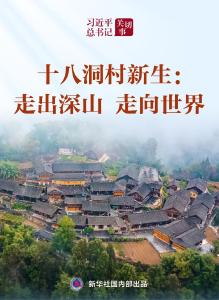 习近平总书记关切事｜十八洞村新生：走出深山 走向世界