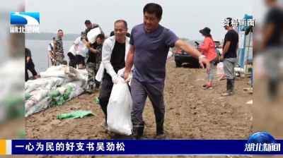 一心为民的好支书吴劲松