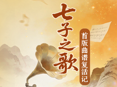 山河回响丨请您听一首百年前的歌