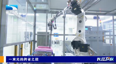 长江观察 | 一束光的跨省之旅