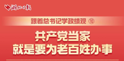 跟着总书记学政绩观⑩丨共产党当家就是要为老百姓办事