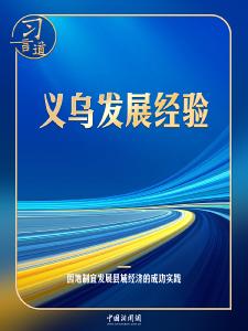 习言道｜习近平给义乌“换上一件大衣服”
