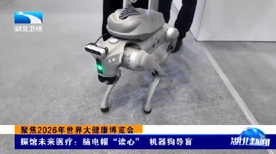 聚焦2026年世界大健康博览会 | 探馆未来医疗：脑电帽“读心” 机器狗导盲